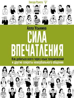 cover image of Сила впечатления. Как добиться всего через язык телодвижений и другие секреты невербального общения